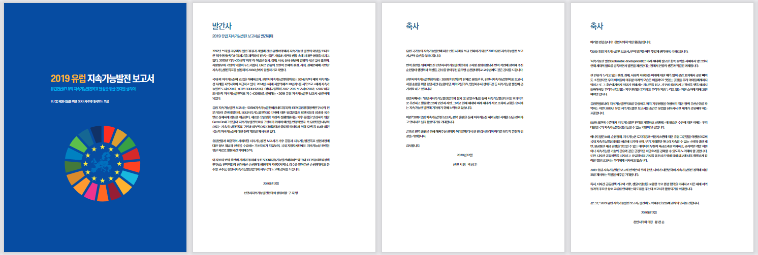 Europe Sustainable Development Report 2019 is Now Available in Korean ...